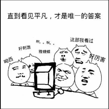 平凡_答案_唯一_直到_看见表情