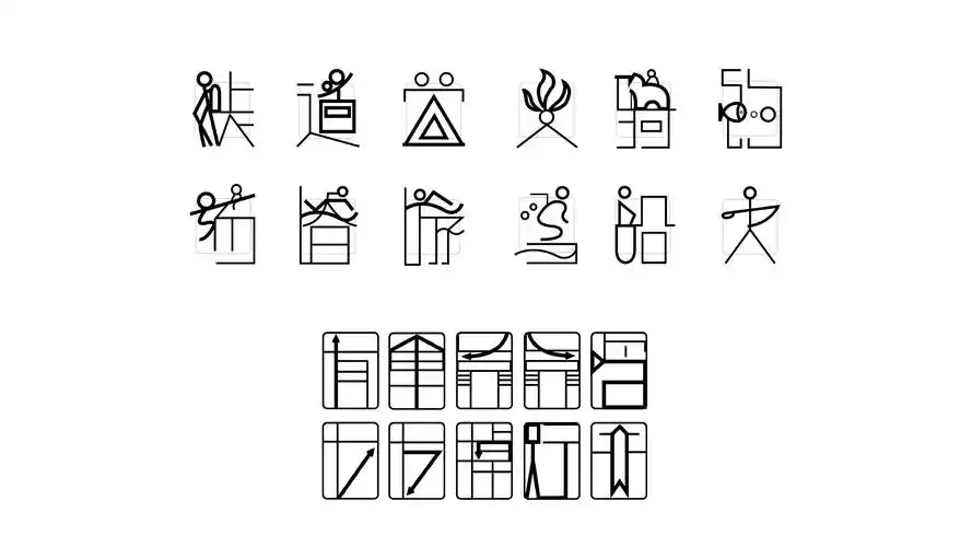 文字设计之汉字符号化