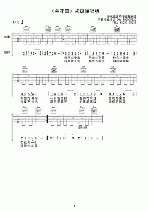 兰花草(c调初级弹唱版) 吉他谱 - 第1张