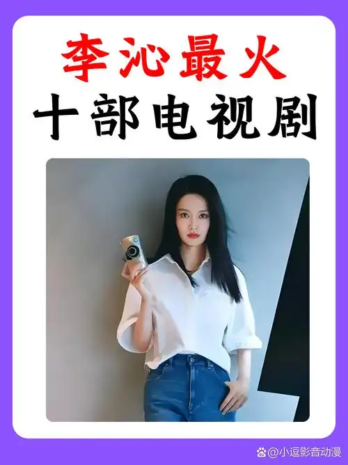 李沁,凭借其精湛的演技和清新自然的气质,成为