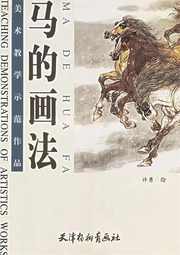 马的画法 许勇 绘【正版】