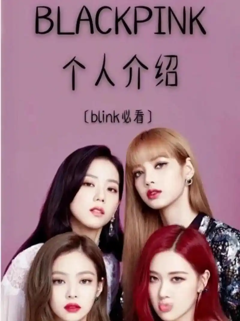 black pink个人介绍! 快来!快来～  点个赞,关注也可以! 谢谢