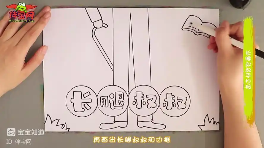 长腿叔叔手抄报