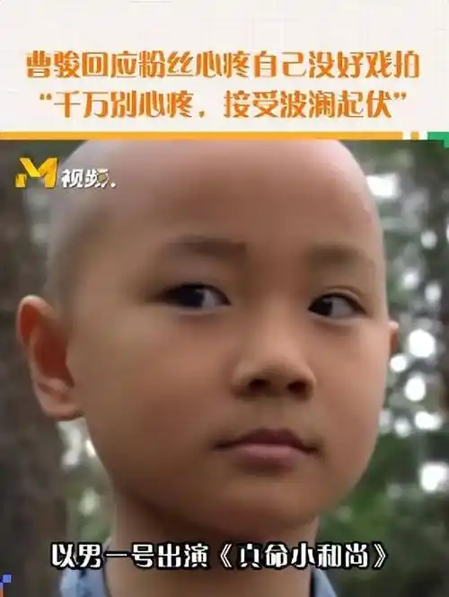 曾演哪吒沉香爆火如今没好戏拍35岁曹骏回应人生总是波澜起伏