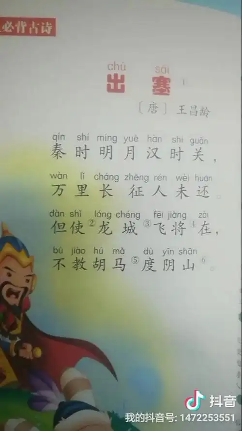 王昌龄《出塞》唐诗解读,新课标小学生必背75首古诗,歌牌原创