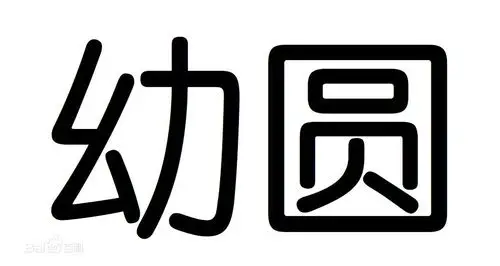 感觉上类似于windows自带的幼圆字体,就是,这个样子的