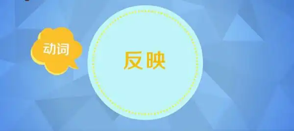 反映和反应的区别反映常构成反映情况反映问题