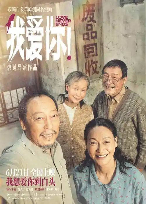 我爱你曝新海报倪大红惠英红梁家辉叶童自拍暖人心