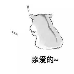 亲爱的(小兔子) - 斗图表情包 - 爱逗图