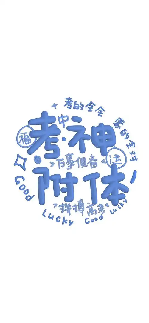 高考加油必胜文字手机壁纸