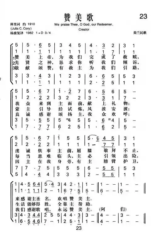 第23首赞美歌