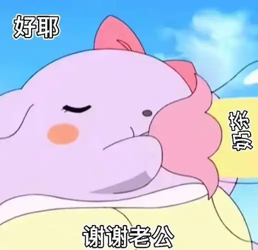 好耶谢谢老公巴库表情包撩妹撩汉表情