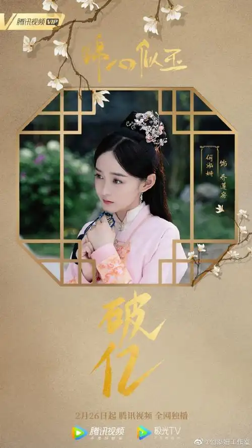 何泓姗超话#电视剧锦心似玉#乔莲房@何泓姗vivaho战报来袭腾讯视频