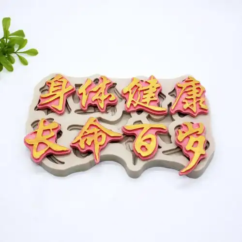 祝福语身体健康长命百岁寿比南山翻 烘焙蛋糕装饰工具巧克力模具