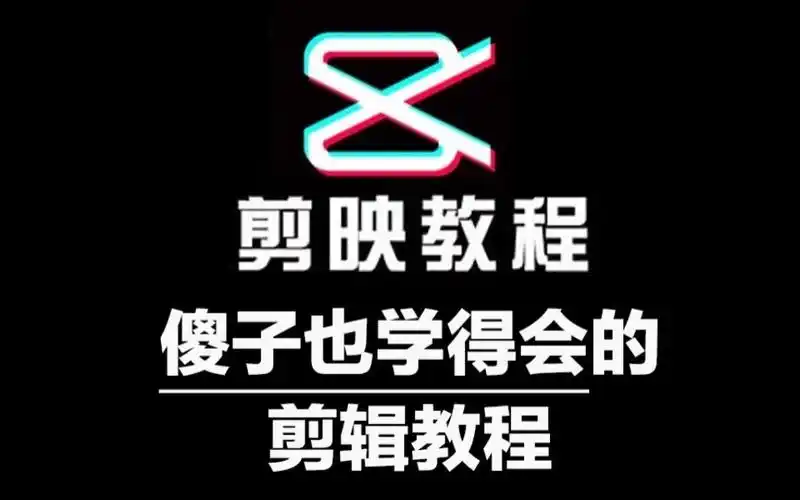 【剪映教程】b站最良心的最新2022剪映全套教程| 冒死上传零基础系统