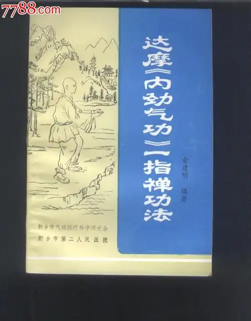 达摩内劲气*一指禅功法