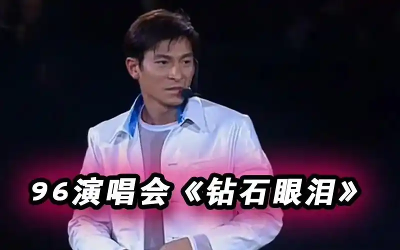 请珍藏,刘德华《钻石眼泪》完整超清版本,截取于96年演唱会,太精彩了!