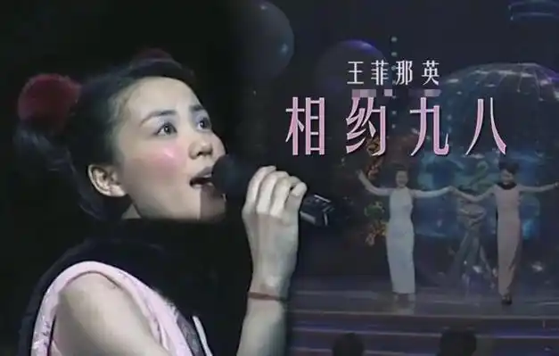 电视里,各台轮番播放着王菲和那英两大天后的《相约九八》.