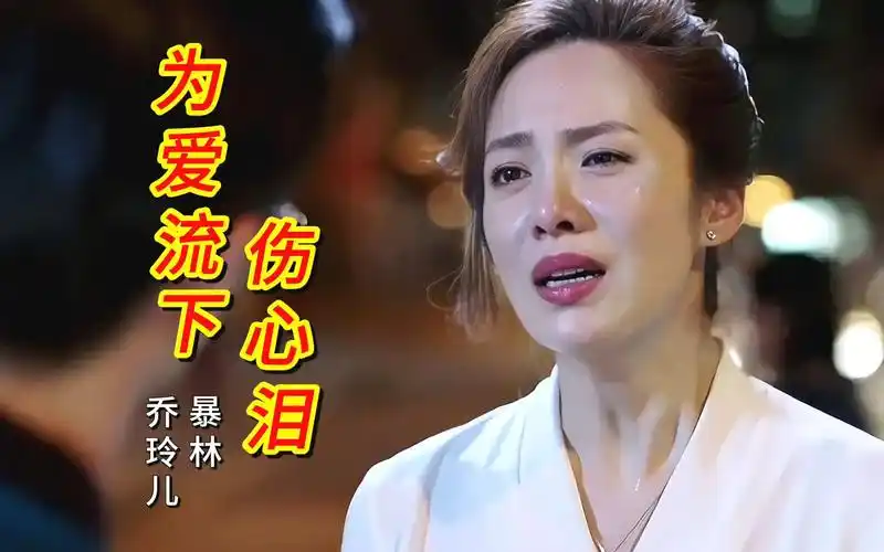 暴林,乔玲儿《为爱流下伤心泪》歌声凄凉伤感,唱出爱情的痛苦!