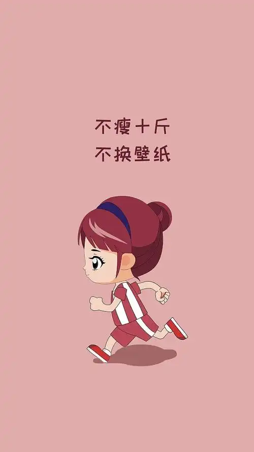 减肥壁纸跑步粉色简约手机壁纸