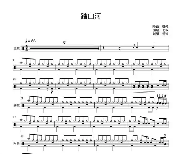 七叔-踏山河(简化版)架子鼓谱爵士鼓曲谱