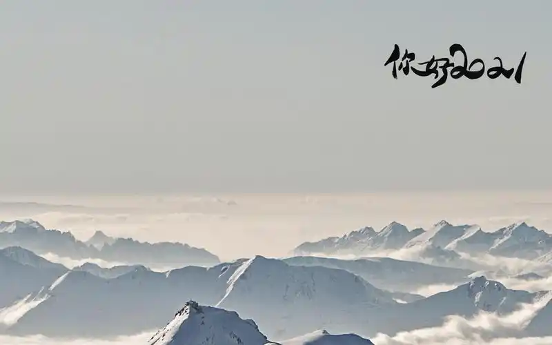 迎接2021的唯美雪山风景