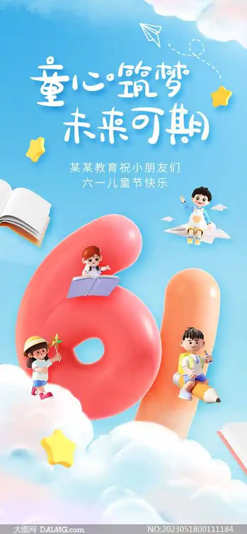 61儿童节海报 | 六一儿童节手机海报