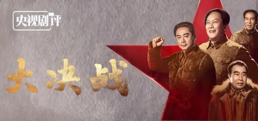 央视剧评大决战历史深处的宏大叙事与人物群像的典型化