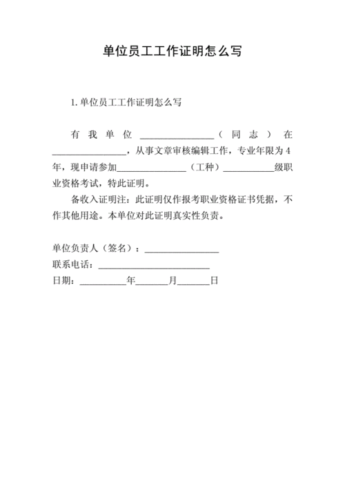 单位员工工作证明怎么写.doc 1页