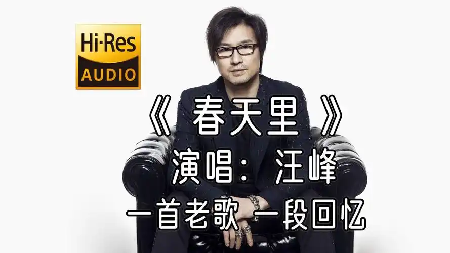 《春天里...汪峰》 一首老歌 一个故事 一段回忆 经典歌曲 经典老歌mv