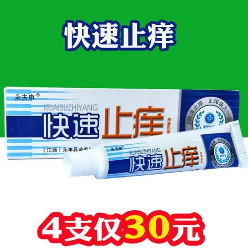 永夫康快速止痒外用抑菌快克乳膏麻疹皮肤瘙痒私处男快速止痒药膏