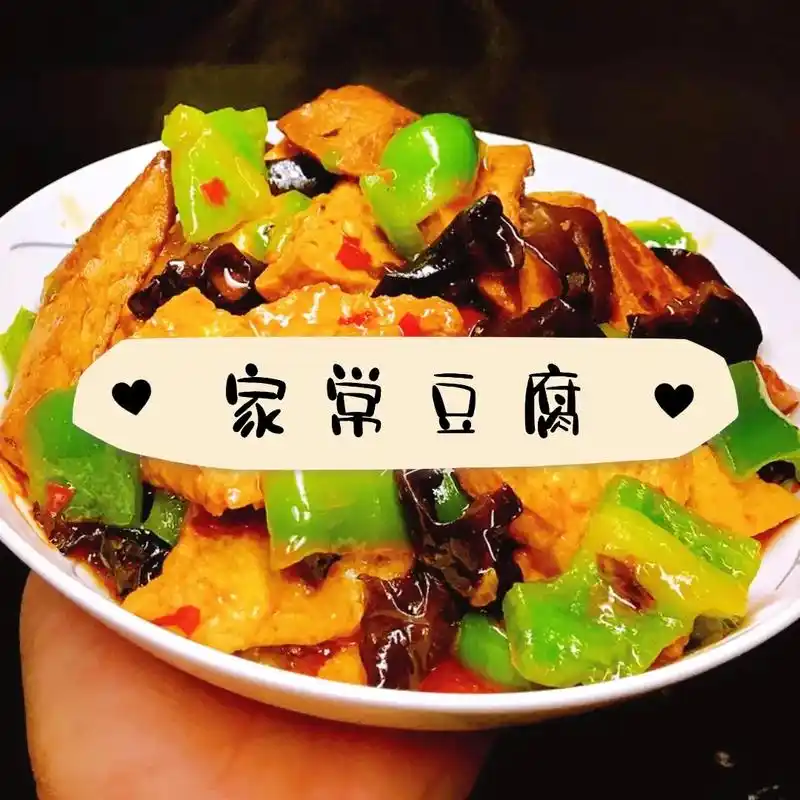 家常豆腐.特别特别特别简单,好吃的家常菜～! 这道菜做完是红 - 抖音
