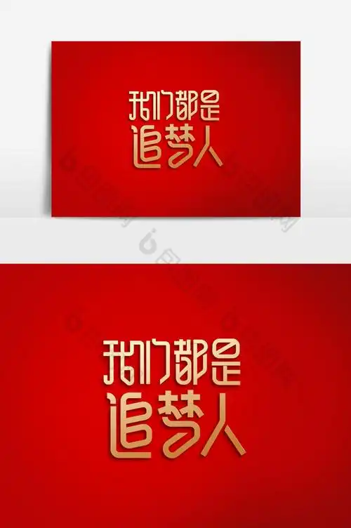 我们都是追梦人字体素材图片