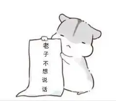 老子不想说话_老子_不想_说话表情