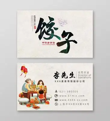 51miz餐饮餐厅美食快餐小吃饺子年味风格名片