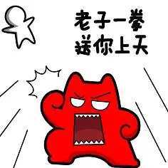 魔鬼猫表情-我送你上天# #全身# #揍人# #打飞# #愤怒# #白眼# #握拳