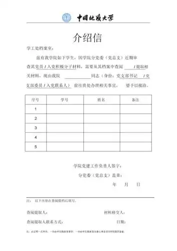 4-5党员和入党积极分子查档提档介绍信.docx 1页