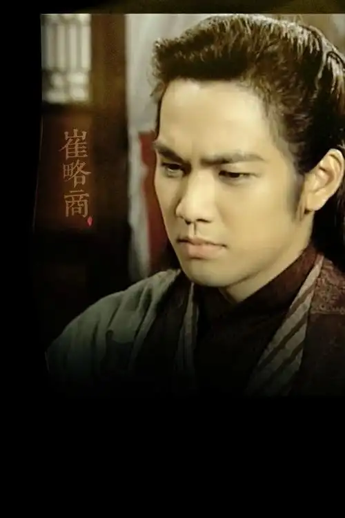 明星 崔略商追命·钟汉良 电视剧《四大名捕会京师》