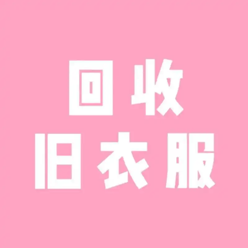 旧衣回收对普通创业者而言不存在门槛 9796旧衣服回收行业对于