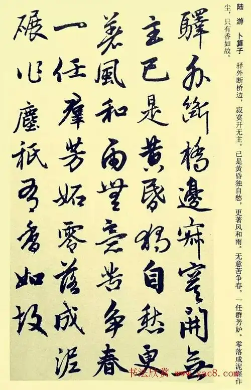赵孟頫行书集字宋词字美词美