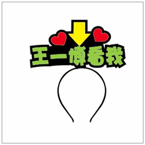 王一博应援棒 王一博应援灯牌发光胸牌胸针头戴发卡发夹周边文字头箍