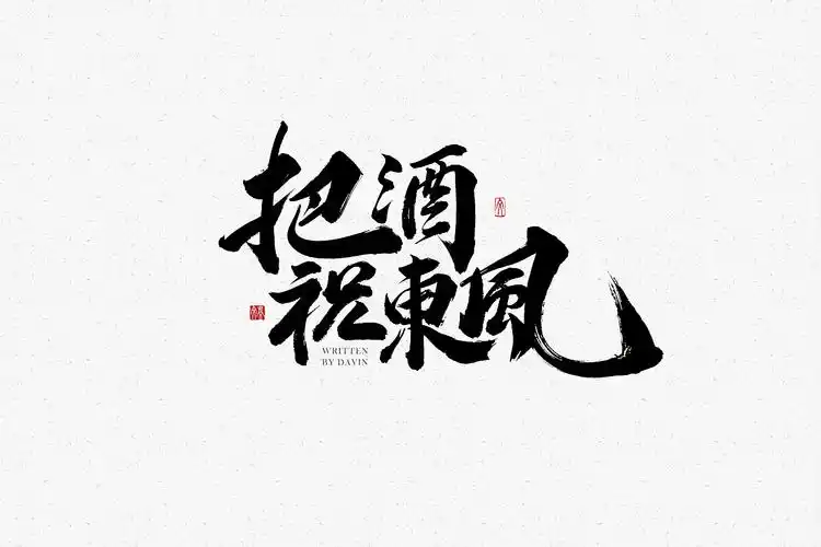 古风字 - 堆糖,美图壁纸兴趣社区