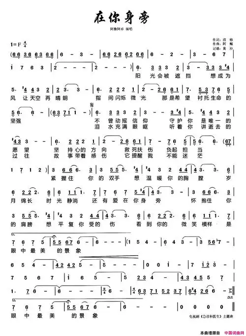 在你身旁电视剧《急诊科医生》主题曲简谱-阿鲁阿卓演唱-清修/阿鲲