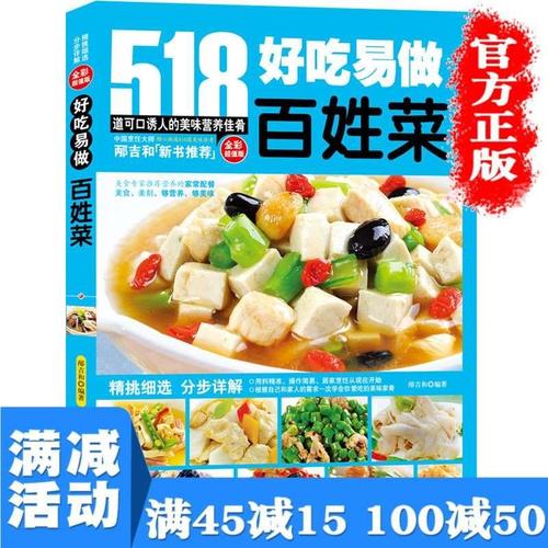 好吃易做百姓菜 全彩超值版 图文详解 菜谱大全做法食谱厨师烹饪