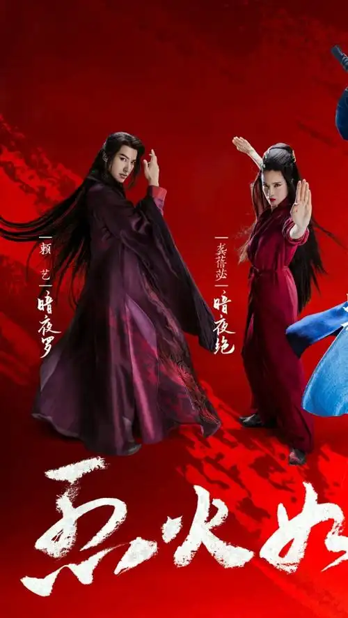 烈火如歌 暗夜绝(艳娘)&暗夜罗 龚蓓苾&赖艺