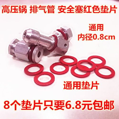 品牌通用高压锅垫片配件排气管红垫片报警阀安全阀安全塞红色垫片