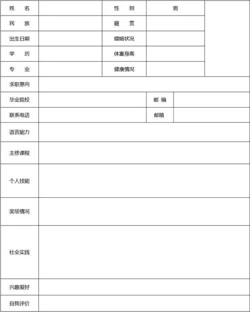 公司求职表格简历 个人简历