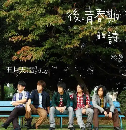 2011年12月16日,他们发行了第七张专辑《第二人生》,其中歌曲《如果