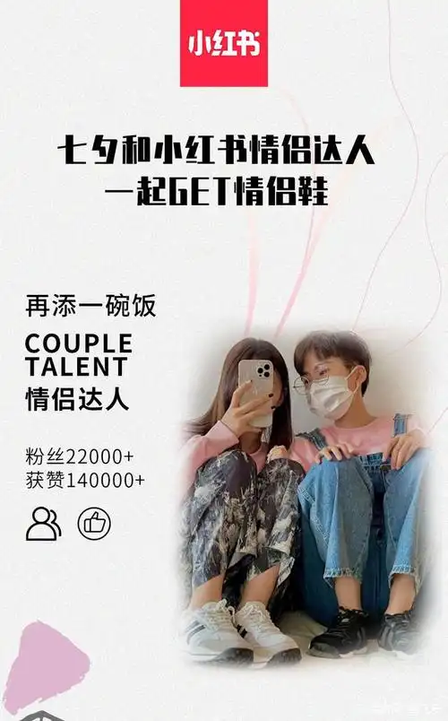 七夕和小红书情侣达人一起get情侣鞋