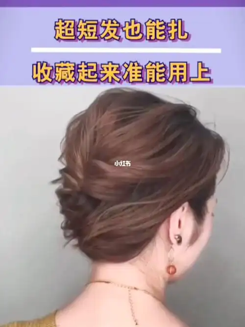 短发盘发教程